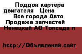 Поддон картера двигателя › Цена ­ 16 000 - Все города Авто » Продажа запчастей   . Ненецкий АО,Топседа п.